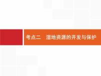 湘教版高考地理二轮复习11.2湿地资源的开发与保护课件