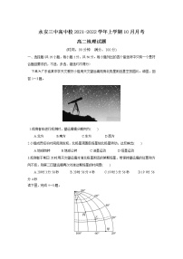 2021-2022学年福建省永安市第三中学高中校高二上学期10月月考地理试题Word版含答案