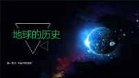 人教版 (2019)必修 第一册第三节 地球的历史优秀备课课件ppt