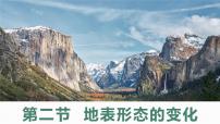 地理选择性必修1 自然地理基础第二节 地表形态的变化精品课件ppt