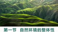 高中湘教版 (2019)第五章 自然环境的整体性与差异性第一节 自然环境的整体性精品ppt课件