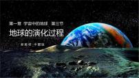 高中地理中图版 (2019)必修 第一册第三节 地球的演化过程公开课备课课件ppt