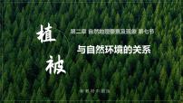 高中地理中图版 (2019)必修 第一册第七节 植被与自然地理环境的关系优秀备课课件ppt