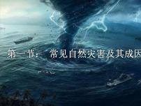 高中地理中图版 (2019)必修 第一册第一节 常见自然灾害及其成因一等奖备课ppt课件