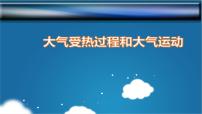 高中第二节 大气受热过程和大气运动一等奖备课课件ppt