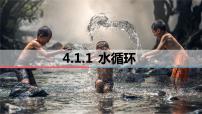 高中地理湘教版 (2019)必修 第一册第四章 地球上的水第一节 水循环一等奖课件ppt