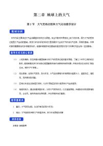 高中第二章 地球上的大气第二节 大气受热过程和大气运动教案及反思