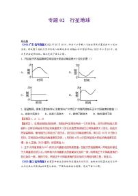 2020-2022近三年高考地理真题汇编（全国通用）专题02 行星地球+答案解析