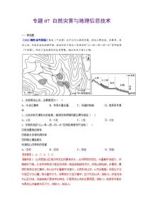 2020-2022近三年高考地理真题汇编（全国通用）专题07 自然灾害与地理信息技术+答案解析