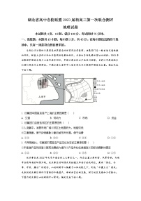 湖北省高中名校联盟2023届高三第一次联合测评地理试题及参考答案