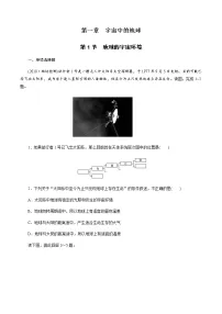必修 第一册第一节 地球的宇宙环境同步训练题
