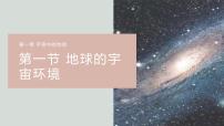 高中地理人教版 (2019)必修 第一册第一节 地球的宇宙环境多媒体教学ppt课件