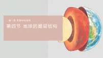 人教版 (2019)必修 第一册第一章 宇宙中的地球第四节 地球的圈层结构评课课件ppt