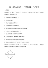 高中地理第二节 走向人地协调——可持续发展课时练习