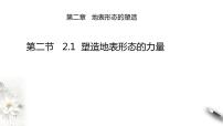 高中地理第一节 塑造地表形态的力量示范课课件ppt