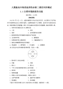 人教版 (2019)选择性必修3 资源、环境与国家安全第一章 自然环境与人类社会第一节 自然环境的服务功能当堂达标检测题
