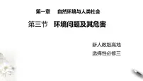 地理选择性必修3 资源、环境与国家安全第三节 环境问题及其危害课文配套ppt课件