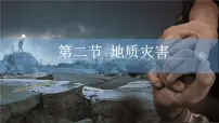 人教版 (2019)必修 第一册第二节 地质灾害教课ppt课件