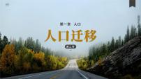 地理必修 第二册第一章 人口第二节 人口迁移公开课ppt课件