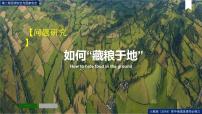 高中地理人教版 (2019)选择性必修3 资源、环境与国家安全问题研究 如何“藏粮于地”完整版课件ppt