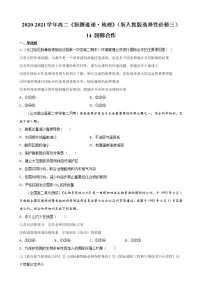 2021学年第四章 保障国家安全的资源、环境战略与行动第三节 国际合作优秀随堂练习题