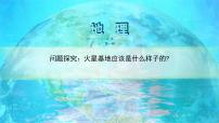 高中地理人教版 (2019)必修 第一册问题研究 火星基地应该是什么样子集体备课教案