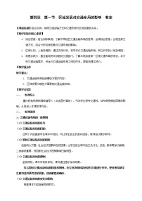 必修 第二册第四章 交通运输布局与区域发展第一节 区域发展对交通运输布局的影响教学设计