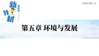 2021学年第五章 环境与发展第二节 走向人地协调——可持续发展教学ppt课件