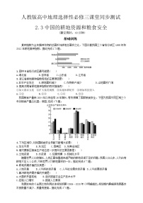 地理选择性必修3 资源、环境与国家安全第三节 中国的耕地资源与粮食安全当堂达标检测题