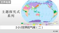 2022届高考地理一轮复习 课件 2.2-2世界的气候（二）