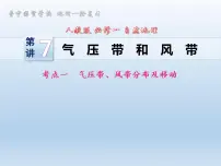 2023届高考地理一轮复习课件第7讲　气压带和风带