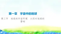 2023届高考一轮复习 地理第1章 第3节 地球的宇宙环境 太阳对地球的影响课件