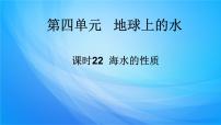 2023届高三地理一轮复习课件 海水的性质