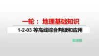 2022届高考地理一轮复习 课件 1-2-03 等高线综合判读和应用
