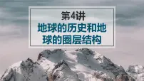 2022届高考地理一轮复习课件第4讲 地球的历史和地球的圈层结构
