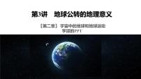 2023届高考地理一轮复习课件第二章宇宙中的地球和地球运动 第3讲　地球公转的地理意义