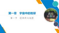 2023届高考一轮复习地理第1章 第1节　经纬网与地图课件