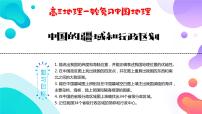 2023届高考地理一轮复习课件 中国地理——中国的疆域和行政区划