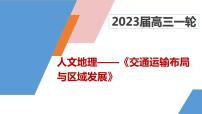 2023届高三地理一轮复习课件 交通运输布局与区域发展