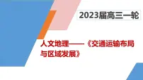 2023届高三地理一轮复习课件 交通运输布局与区域发展