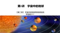 2022届高考地理一轮复习课件第二章宇宙中的地球和地球运动 第1讲宇宙中的地球