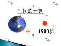 2022届高考地理一轮复习课件 时间的计算(地方时和区时)