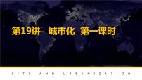2022届高考地理一轮复习课件第19讲 城市化 第一课时