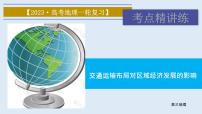 2023届高考地理一轮复习课件 交通运输布局对区域经济发展的影响