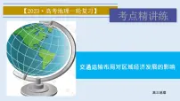 2023届高考地理一轮复习课件 交通运输布局对区域经济发展的影响