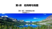 2023届高考一轮复习课件 地理基础必备 第1讲经纬网与地图