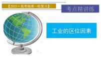 2023届高考地理一轮复习 课件 3.2工业的区位因素