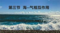 高中人教版 (2019)第三节 海—气相互作用课堂教学ppt课件