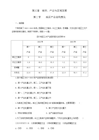 人教版 (2019)选择性必修2 区域发展第三章 城市、产业与区域发展第二节 地区产业结构变化课后测评