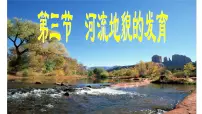 高中地理人教版 (2019)选择性必修1 自然地理基础第三节 河流地貌的发育课文ppt课件